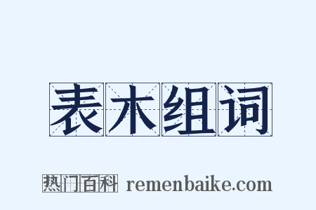 表木组词是什么意思的图片